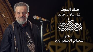 ملك الموت كل ما راد قائد | باسم الكربلائي