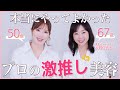 【若見えの秘訣】記念すべき初コラボ！美容のプロが美と健康のために本気に愛用してる推しコスメをご紹介【エイジングケア】
