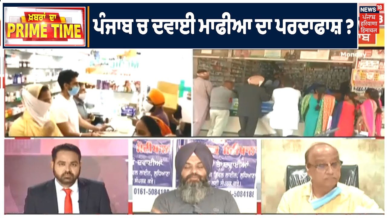 PRIME TIME | ਪੰਜਾਬ ਚ ਦਵਾਈ ਮਾਫੀਆ ਦਾ ਪਰਦਾਫਾਸ਼ ? ਗੁਰੂ ਨਾਨਕ ਮੋਦੀਖਾਨਾ ਨੇ ਕੀਤੇ ਵੱਡੇ ਖੁਲਾਸੇ