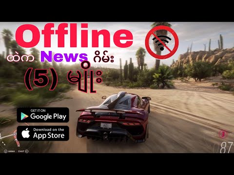 Offline ထဲက News ဂိမ်း🎮 (5) မျိုး [Top (5) OFFLINE Games] 🎮(Android-X box & IOS)