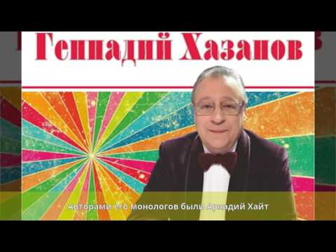 Video: Biografi Gennady Khazanov (foto)