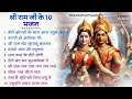 Sunday devotion superhit bhajans of ram ji nonstop shree ram ke bhajan top 10 bhajans shri ram bhajan