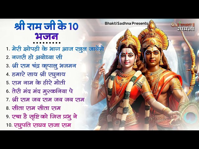 रविवार भक्ति |राम जी के भजन | Nonstop Shree Ram Ke Bhajan | 10  Bhajan | श्री राम भजन class=