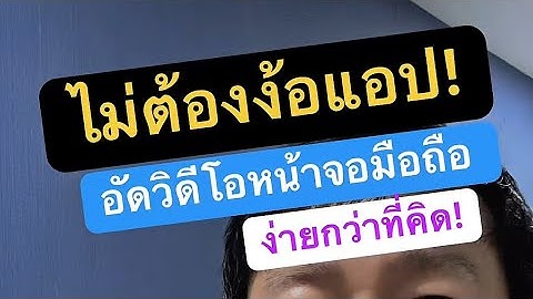 อัด วีดีโอ หน้า จอ  บันทึกวีดีโอหน้าจอ xiaomi redmi a5 ไม่มีเสียง ครูหนึ่งสอนดี