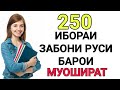 250 ИБОРАИ ЗАБОНИ РУСИ БАРОИ МУОШИРАТ // ОМУЗИШИ ЗАБОНИ РУСИ