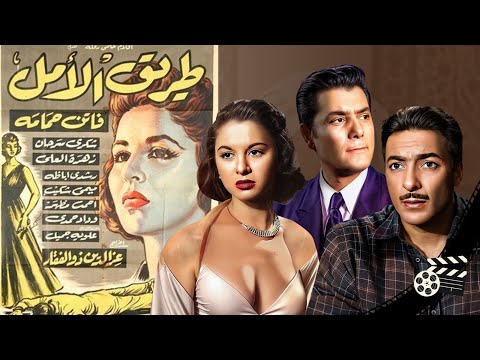 فاتن حمامة وشكري سرحان ورشدي أباظة في الفيلم الدرامي طريق الأمل      1957