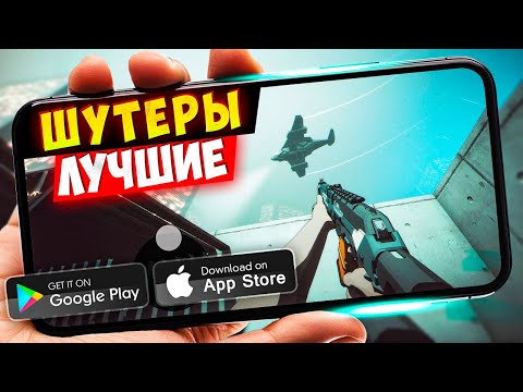 видео: ТОП 20 ЛУЧШИХ ШУТЕРОВ на ANDROID и iOS (Оффлайн/Онлайн)