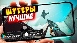 ТОП 20 ЛУЧШИХ ШУТЕРОВ на ANDROID и iOS (Оффлайн/Онлайн)