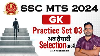 SSC MTS New Vacancy 2024 | SSC MTS GK GS Classes 2024 | SSC MTS GK GS Practice Set 3