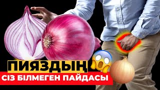 видео: 🧅ПИЯЗДЫҢ сіз білмеген ПАЙДАСЫ #пияз #денсаулық картинка: 🧅ПИЯЗДЫҢ сіз білмеген ПАЙДАСЫ #пияз #денсаулық