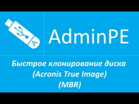 Быстрое клонирование диска (Acronis True Image) (MBR)