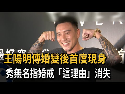 王陽明傳婚變後首度現身　秀無名指婚戒「這理由」消失－民視新聞