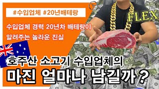 호주산 소고기 수입 업체는 돈을 얼마나 남길까요??