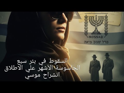 القصة الحقيقية لدراما السقوط في بئر سبع اشهر قضايا الجاسوسية في تاريخ مصر الحبيبة