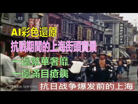 AI彩色還原｜1937年，抗戰時期的上海｜日軍在繁華的上海街頭大搖大擺｜日本佔領期間的上海，一邊是繁華無盡，一邊是滿目瘡痍