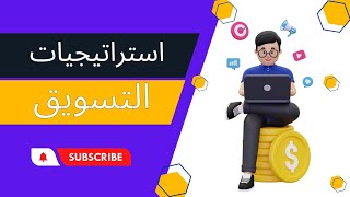 استراتيجيات تسويقية ? مبتكرة: تعرف على كيفية تفوق جي علي سالي في التسويق