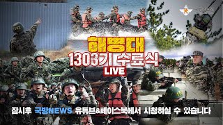 [LIVE] 해병대 1303기 신병 수료식