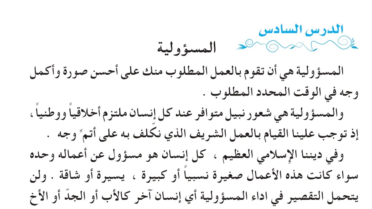 حل مناقشة المسؤولية صفحة 93 اسلامية ثالث متوسط - 2026
