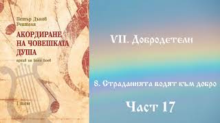 Акордиране на човешката душа - Том 1 - Част 17