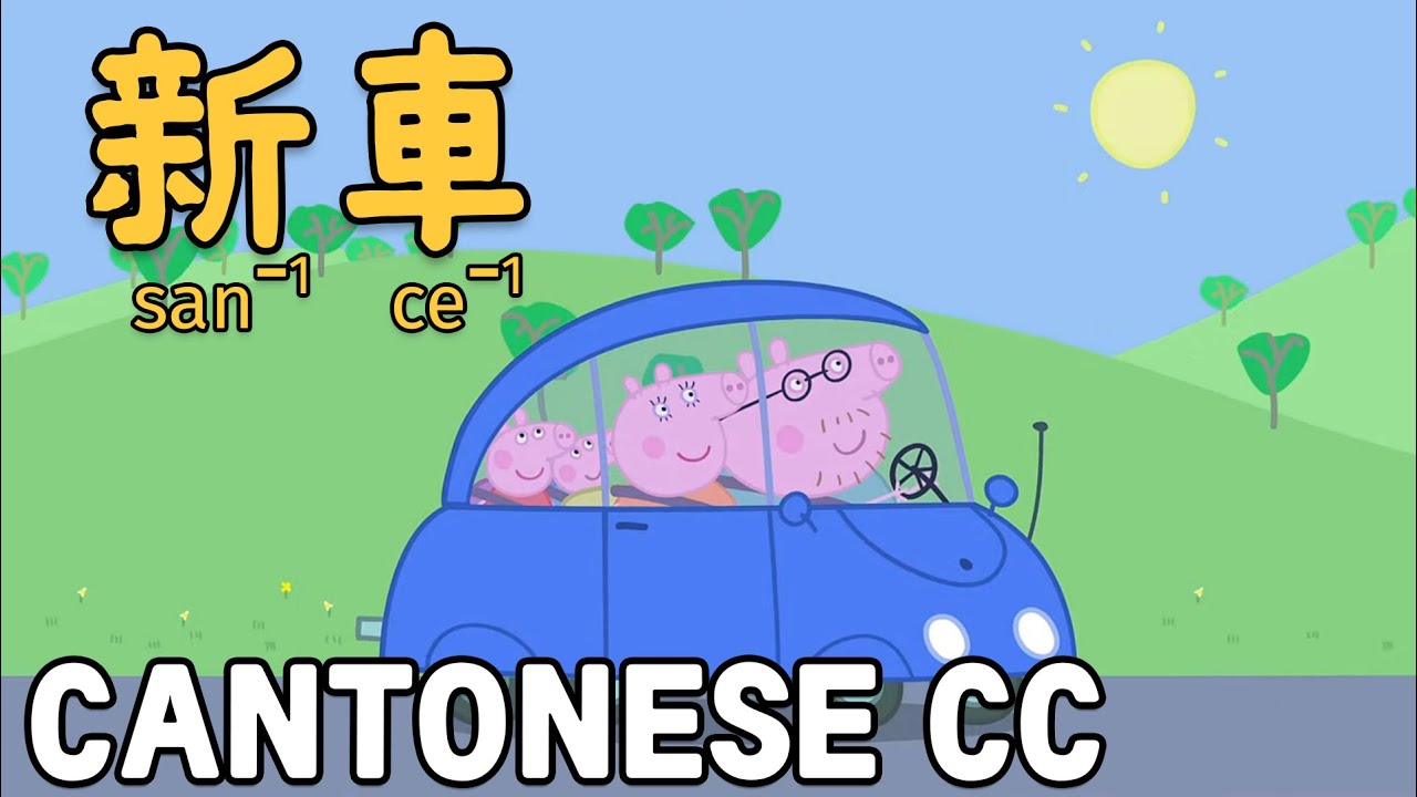 peppa-pig-cantonese-s1e23-new-car-youtube
