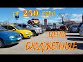 Авто по бюджетным ценам. Автомобили от 250 евро.