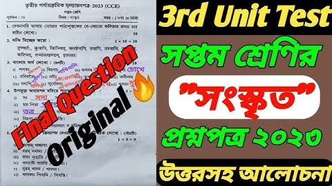 class 7 sanskrit 3rd unit test question 2023/class 7 sanskrit third unit test question paper 2023