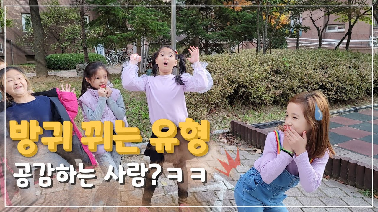 [별이봄이] 방귀 뀔 때 여러가지 유형, 나만 이래?ㅋㅋ 완전 웃김 子供防具