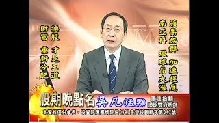 20170929 2330 吳凡 股期晚點名
