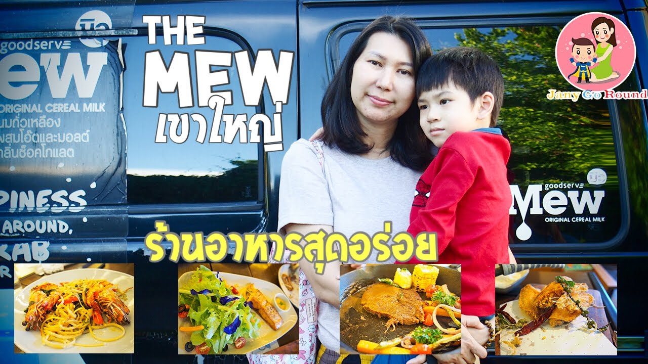 The Mew ร้านอาหารสุดน่ารักที่เขาใหญ่ | สรุปข้อมูลที่ปรับปรุงใหม่ที่เกี่ยวข้องกับร้านอาหาร เขาใหญ่