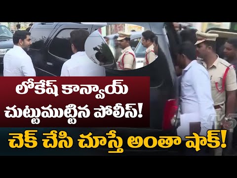 Police Search in Nara Lokesh Convey | TDP Latest News | TV5 News - TV5NEWS