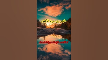 تلاوة مميزة من سورة الكهف للشيخ محمد العريفي