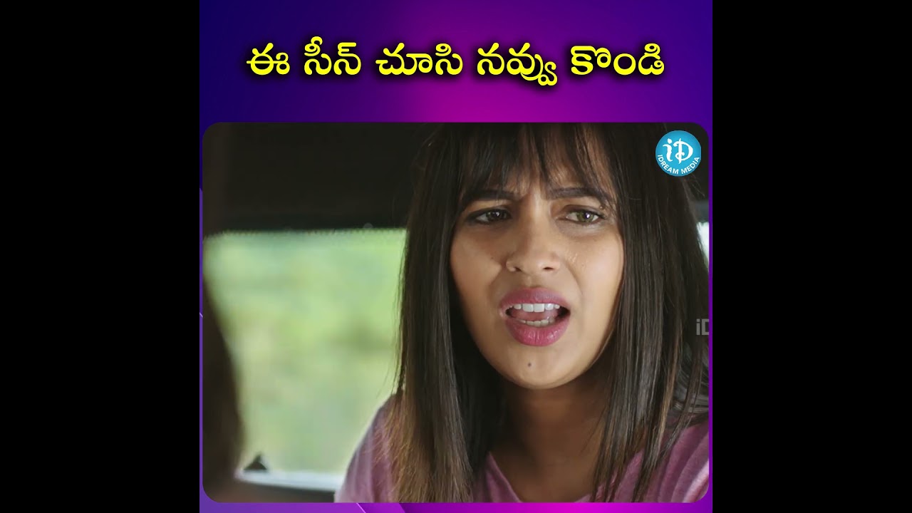 ఈ సీన్ చూసి నవ్వుకోండి 🤣| Anukunnadhi Okkati Ayindhi Okkati Movie Scene | @iDreamScoop