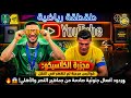 مجزرة الكلاسيكو كواليس مرعبة لم تظهر في النقل وردود أفعال جنونية صادمة من جماهير النصر والأهلي
