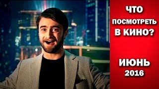 Что посмотреть в июне 2016? Что посмотреть в июне 2016?
