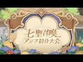 七聖召喚アジア招待大会 | 大会形式とルール