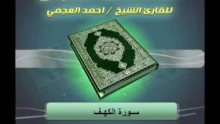 سورة الكهف _ أحمد العجمي 3/3