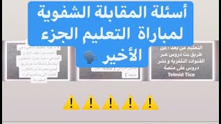 المقابلة الشفوية لمباراة التعليم الجزء الأخير. ها شنو تراجع بالضبط ️️️