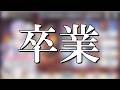 【プリコネR】卒業します、頑張りました、ありがとうございました