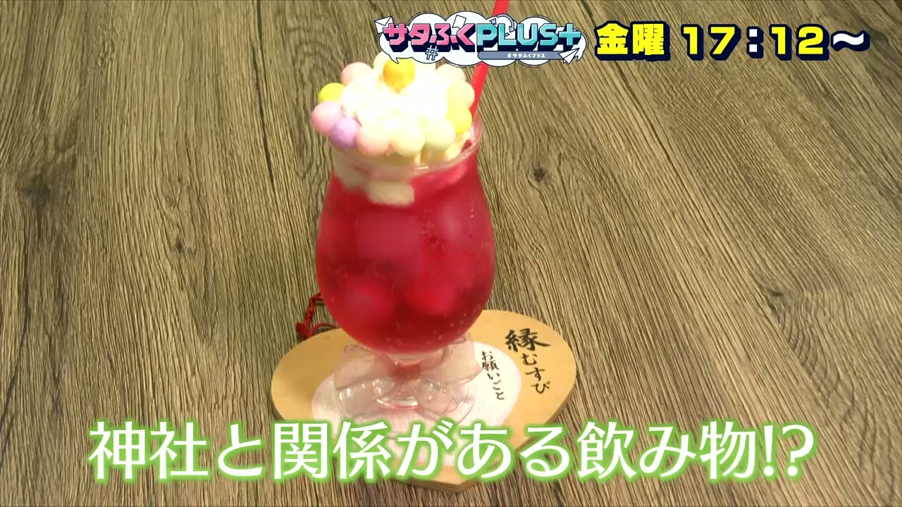 サタふくプラス　5/15（金）放送内容