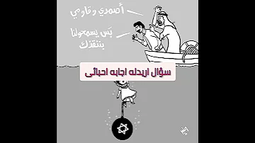 سؤال ليه الموقف العربى ديما مهزوم 
