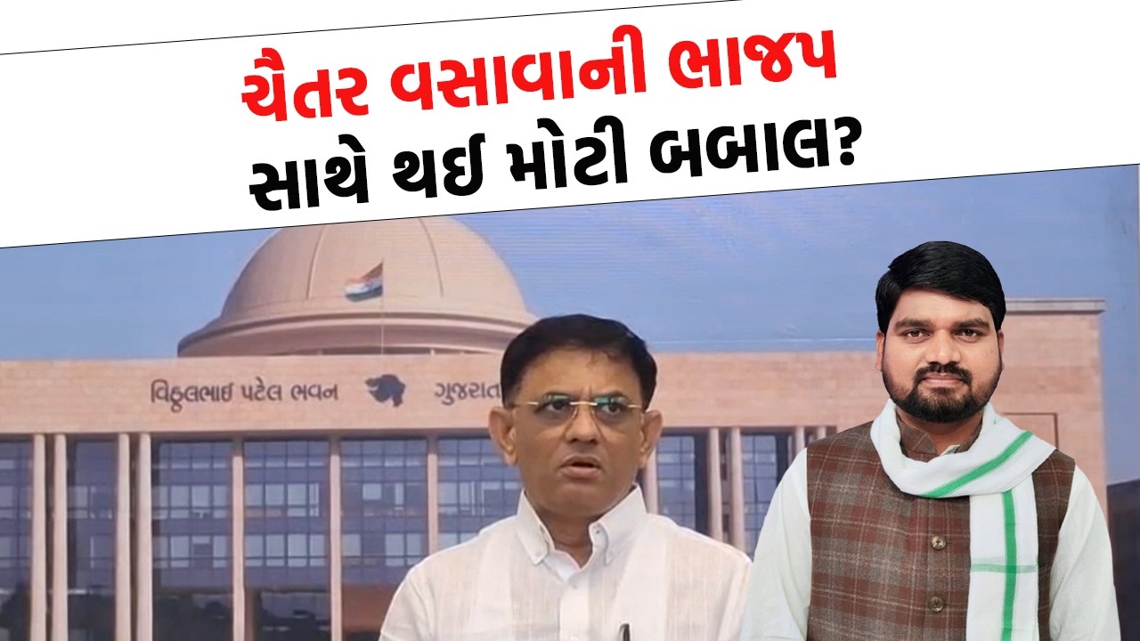 વિધાનસભામાં Chaitar Vasava  અને ભાજપના MLA આદિવાસી મુદ્દે આવ્યા આમને સામને!