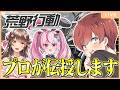【荒野行動】荒野のプロが兎鞠まりさんと桜ころみんさんに荒野の楽しさを伝授します