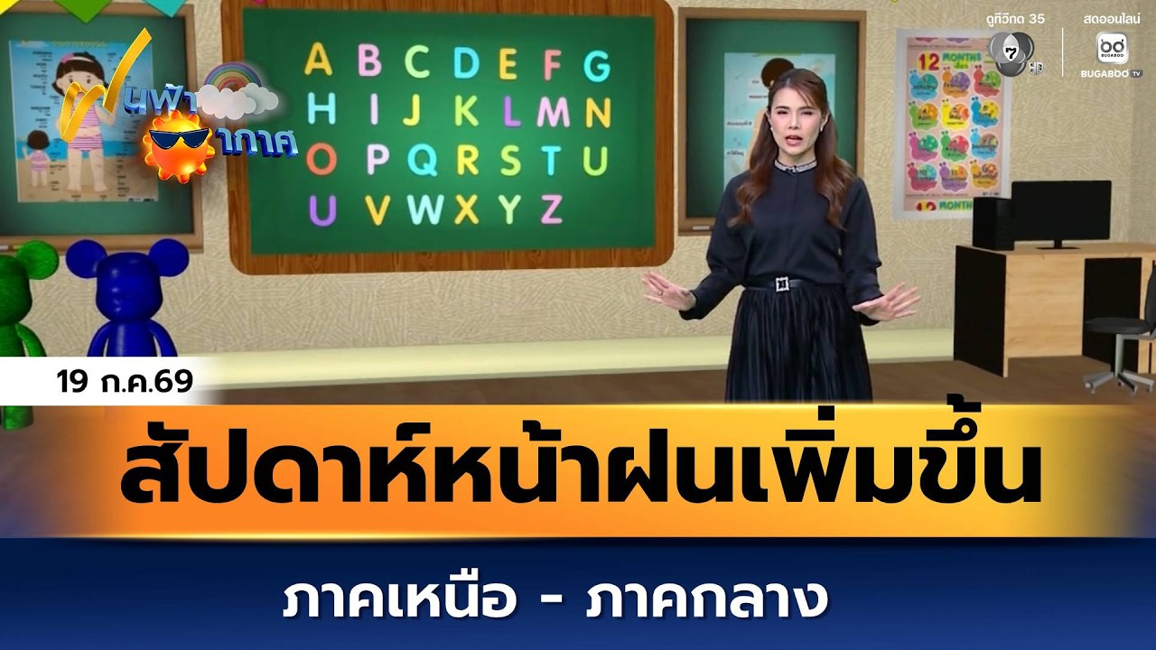ฝนฟ้าอากาศ 19 ก.ค.69 | สัปดาห์หน้าฝนเพิ่มขึ้น ภาคเหนือ และภาคกลาง
