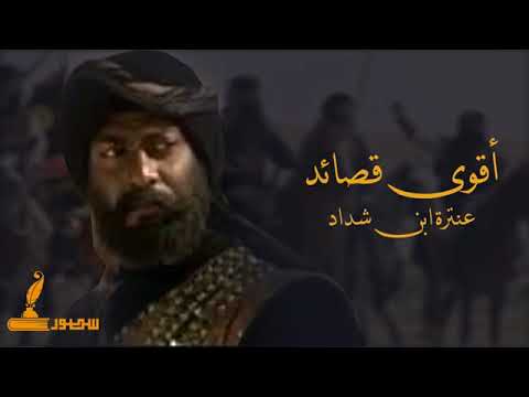 أقوى قصائد عنترة بن شداد عن عبلة بنت مالك