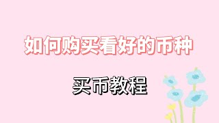 币圈！我来啦~交易所下载（新手教程）