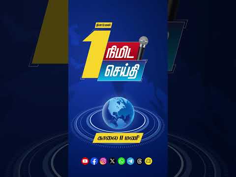 1 நிமிட செய்தி காலை 11 மணி 1 Minutes News