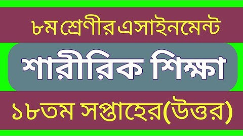 Class 8 Sharirik Sikka Assignment 18th week৷৮ম শ্রেণীর শারীরিক শিক্ষা এসাইনমেন্ট৷18thweekassignment