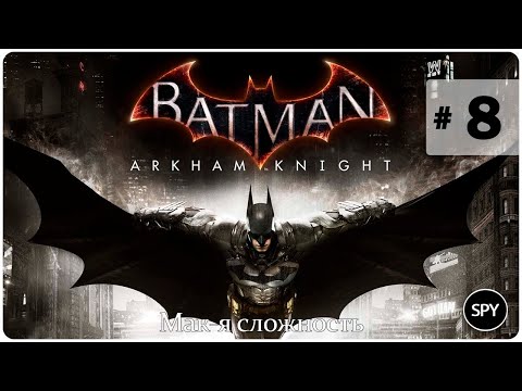 Видео: Прохождение ✸ Batman: Arkham Knight #8 (Мак-я сложность)