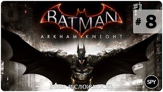 Прохождение ✸ Batman: Arkham Knight #8 (Мак-я сложность)