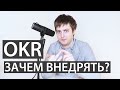 OKR / Зачем нужны Objectives &amp; Key Results?